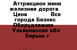 Аттракцион мини железная дорога  › Цена ­ 48 900 - Все города Бизнес » Оборудование   . Ульяновская обл.,Барыш г.